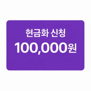 현금화