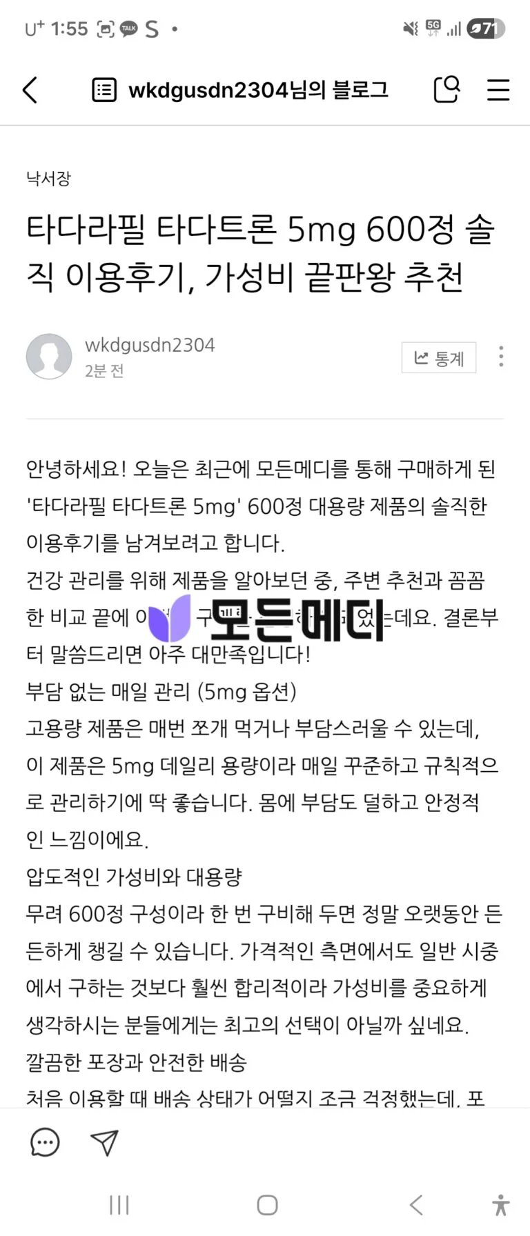 모바일 블로그 글 페이지의 스크린샷: 제목이 '타다라핀 타다트론 5mg 600정 솔직 이용후기, 가성비 끝판왕 추천'로 보임, 본문 일부 포함